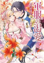 軍服の渇愛 最新刊 無料試し読みなら漫画 マンガ 電子書籍のコミックシーモア 軍服の渇愛 最新刊 無料試し読みなら漫画 マンガ 電子書籍のコミックシーモア