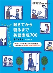音声dl付 完全改訂版 起きてから寝るまで英語表現700 オフィス編 最新刊 無料試し読みなら漫画 マンガ 電子書籍のコミックシーモア 音声dl付 完全改訂版 起きてから寝るまで英語表現700 オフィス編 最新刊 無料試し読みなら漫画 マンガ 電子書籍のコミックシーモア