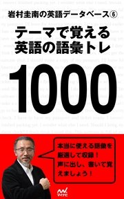 岩村圭南の英語データベース６ テーマで覚える英語の語彙トレ1000 岩村圭南 無料試し読みなら漫画 マンガ 電子書籍のコミックシーモア