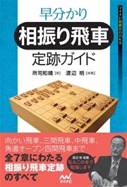 早分かり 相振り飛車定跡ガイド 最新刊 マイナビ将棋books 所司和晴 無料試し読みなら漫画 マンガ 電子書籍のコミックシーモア 早分かり 相振り飛車定跡ガイド 最新刊 マイナビ将棋books 所司和晴 無料試し読みなら漫画 マンガ 電子書籍のコミックシーモア