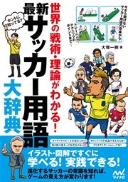 最新 サッカー用語大辞典 世界の戦術 理論がわかる 最新刊 大塚一樹 無料試し読みなら漫画 マンガ 電子書籍のコミックシーモア