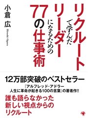リクルートで学んだリーダーになるための77の仕事術 最新刊 無料試し読みなら漫画 マンガ 電子書籍のコミックシーモア リクルートで学んだリーダーになるための77の仕事術 最新刊 無料試し読みなら漫画 マンガ 電子書籍のコミックシーモア