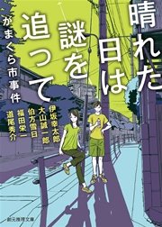 晴れた日は謎を追って がまくら市事件 最新刊 無料試し読みなら漫画 マンガ 電子書籍のコミックシーモア