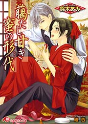 臈たし甘き蜜の形代 イラスト入り 最新刊 花丸文庫 鈴木あみ 樹要 無料試し読みなら漫画 マンガ 電子書籍のコミックシーモア