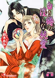 恋煩う夜降ちの手遊び【イラスト入り】（最新刊）（花丸文庫/白泉社 