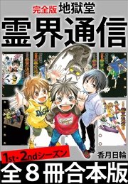 完全版 地獄堂霊界通信 1st 2ndシーズン全8冊合本版 最新刊 香月日輪 無料試し読みなら漫画 マンガ 電子書籍のコミックシーモア