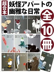 超合本 妖怪アパートの幽雅な日常 最新刊 講談社文庫 香月日輪 無料試し読みなら漫画 マンガ 電子書籍のコミックシーモア