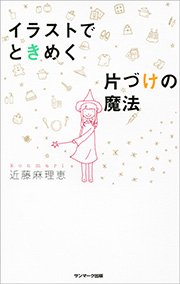 イラストでときめく片づけの魔法 最新刊 近藤麻理恵 無料試し読みなら漫画 マンガ 電子書籍のコミックシーモア