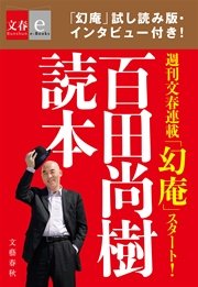 百田尚樹読本 文春e Books 最新刊 無料試し読みなら漫画 マンガ 電子書籍のコミックシーモア 百田尚樹読本 文春e Books 最新刊 無料試し読みなら漫画 マンガ 電子書籍のコミックシーモア