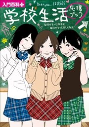 入門百科 プラス 学校生活応援ブック 友情がもっと深まる 毎日がもっと楽しくなる 最新刊 無料試し読みなら漫画 マンガ 電子書籍のコミックシーモア