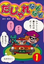 だじゃれなぞなぞ ビッグ コロタン 第1巻 無料試し読みなら漫画 マンガ 電子書籍のコミックシーモア だじゃれなぞなぞ ビッグ コロタン 第1巻 無料試し読みなら漫画 マンガ 電子書籍のコミックシーモア