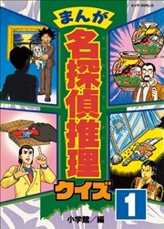 まんが 名探偵推理クイズ 第1巻 コロタン なぞなぞ 小学館 無料試し読みなら漫画 マンガ 電子書籍のコミックシーモア