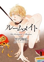 電子限定版 ルームメイト 最新刊 ハーレクイン ラブシック 雪代鞠絵 中村明日美子 ラナ マクレガー 無料試し読みなら漫画 マンガ 電子書籍のコミックシーモア