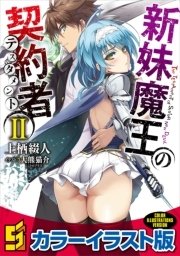 新妹魔王の契約者 Ii カラーイラスト版 無料試し読みなら漫画 マンガ 電子書籍のコミックシーモア 新妹魔王の契約者 Ii カラーイラスト版 無料試し読みなら漫画 マンガ 電子書籍のコミックシーモア