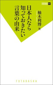 日本人なら知っておきたい言葉の由来 最新刊 柚木利博 無料試し読みなら漫画 マンガ 電子書籍のコミックシーモア