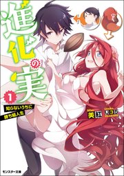 進化の実 知らないうちに勝ち組人生 1 モンスター文庫 美紅 ｕ３５ 無料試し読みなら漫画 マンガ 電子書籍のコミックシーモア