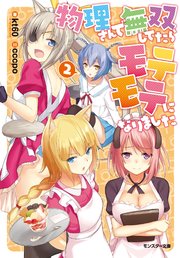 物理さんで無双してたらモテモテになりました 2 モンスター文庫 Kt60 Cccpo 無料試し読みなら漫画 マンガ 電子書籍のコミックシーモア 物理さんで無双してたらモテモテになりました 2 モンスター文庫 Kt60 Cccpo 無料試し読みなら漫画 マンガ 電子書籍のコミックシーモア