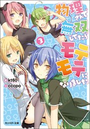 物理さんで無双してたらモテモテになりました 3 モンスター文庫 Kt60 Cccpo 無料試し読みなら漫画 マンガ 電子書籍のコミックシーモア