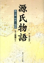源氏物語 7 現代語訳付き 角川ソフィア文庫 玉上琢弥 無料試し読みなら漫画 マンガ 電子書籍のコミックシーモア