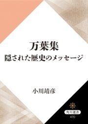 万葉集 隠された歴史のメッセージ 最新刊 無料試し読みなら漫画 マンガ 電子書籍のコミックシーモア 万葉集 隠された歴史のメッセージ 最新刊 無料試し読みなら漫画 マンガ 電子書籍のコミックシーモア