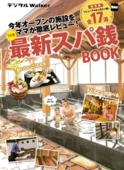 関西ファミリーウォーカー特別編集 14冬最新スパ銭book 最新刊 無料試し読みなら漫画 マンガ 電子書籍のコミックシーモア 関西ファミリーウォーカー特別編集 14冬最新スパ銭book 最新刊 無料試し読みなら漫画 マンガ 電子書籍のコミックシーモア