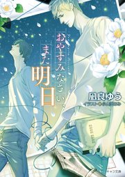 おやすみなさい また明日 最新刊 キャラ文庫 凪良ゆう 無料試し読みなら漫画 マンガ 電子書籍のコミックシーモア おやすみなさい また明日 最新刊 キャラ文庫 凪良ゆう 無料試し読みなら漫画 マンガ 電子書籍のコミックシーモア