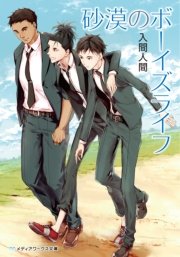 砂漠のボーイズライフ 最新刊 無料試し読みなら漫画 マンガ 電子書籍のコミックシーモア 砂漠のボーイズライフ 最新刊 無料試し読みなら漫画 マンガ 電子書籍のコミックシーモア
