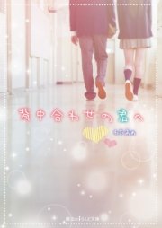 背中合わせの君へ 最新刊 魔法のiらんど文庫 わたあめ 無料試し読みなら漫画 マンガ 電子書籍のコミックシーモア 背中合わせの君へ 最新刊 魔法のiらんど文庫 わたあめ 無料試し読みなら漫画 マンガ 電子書籍のコミックシーモア