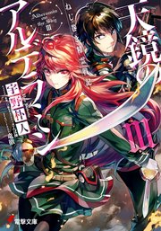 ねじ巻き精霊戦記 天鏡のアルデラミンiii 無料試し読みなら漫画 マンガ 電子書籍のコミックシーモア