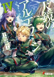 ねじ巻き精霊戦記 天鏡のアルデラミンiv 無料試し読みなら漫画 マンガ 電子書籍のコミックシーモア