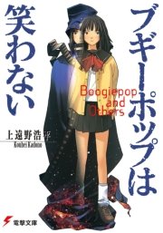 ブギーポップは笑わない 無料試し読みなら漫画 マンガ 電子書籍のコミックシーモア ブギーポップは笑わない 無料試し読みなら漫画 マンガ 電子書籍のコミックシーモア