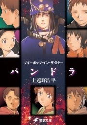 ブギーポップ イン ザ ミラー パンドラ 電撃文庫 上遠野浩平 緒方剛志 無料試し読みなら漫画 マンガ 電子書籍のコミックシーモア