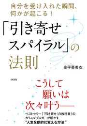 引き寄せスパイラル の法則 大和出版 最新刊 大和出版 奥平亜美衣 無料試し読みなら漫画 マンガ 電子書籍のコミックシーモア 引き寄せスパイラル の法則 大和出版 最新刊 大和出版 奥平亜美衣 無料試し読みなら漫画 マンガ 電子書籍のコミックシーモア