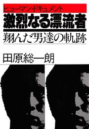 激烈なる漂流者 最新刊 田原総一朗 無料試し読みなら漫画 マンガ 電子書籍のコミックシーモア 激烈なる漂流者 最新刊 田原総一朗 無料試し読みなら漫画 マンガ 電子書籍のコミックシーモア