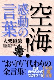 空海 感動の言葉 最新刊 中経の文庫 大栗道榮 無料試し読みなら漫画 マンガ 電子書籍のコミックシーモア