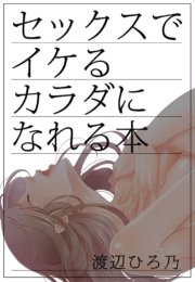 セックスでイケるカラダになれる本 最新刊 秘蜜の本棚 渡辺ひろ乃 夜桜左京 無料試し読みなら漫画 マンガ 電子書籍のコミックシーモア セックスでイケるカラダになれる本 最新刊 秘蜜の本棚 渡辺ひろ乃 夜桜左京 無料試し読みなら漫画 マンガ 電子書籍のコミックシーモア