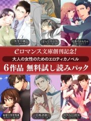 Er Eロマンス文庫創刊記念 大人の女性のためのエロティカノベル6作品 無料試し読みパック 最新刊 Eロマンス文庫 マイマイ 黒羽緋翠 熊野まゆ 無料試し読みなら漫画 マンガ 電子書籍のコミックシーモア Er Eロマンス文庫創刊記念 大人の女性のためのエロティカノベル6作品 無料試し読みパック 最新刊 Eロマンス文庫 マイマイ 黒羽緋翠 熊野まゆ 無料試し読みなら漫画 マンガ 電子書籍のコミックシーモア