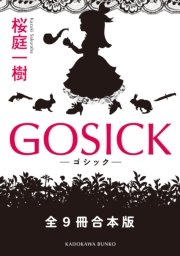 Gosicks ゴシックエス 春来たる死神 ビーンズ文庫 角川ビーンズ文庫 桜庭一樹 無料試し読みなら漫画 マンガ 電子書籍のコミックシーモア