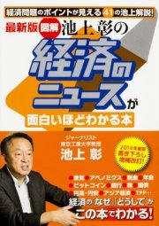 最新版 図解 池上彰の 経済のニュースが面白いほどわかる本 最新刊 無料試し読みなら漫画 マンガ 電子書籍のコミックシーモア