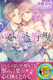 魔女と野獣 毒林檎では殺せない 最新刊 らぶドロップス 青砥あか 無料試し読みなら漫画 マンガ 電子書籍のコミックシーモア