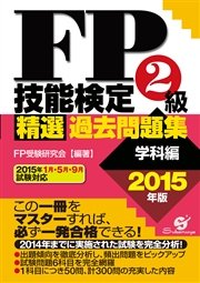 Fp技能検定2級精選過去問題集 学科編 15年版 最新刊 fp受験研究会 無料試し読みなら漫画 マンガ 電子書籍のコミックシーモア Fp技能検定2級精選過去問題集 学科編 15年版 最新刊 fp受験研究会 無料試し読みなら漫画 マンガ 電子書籍のコミックシーモア