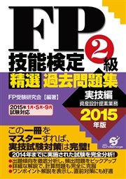 Fp技能検定2級精選過去問題集 実技編 15年版 最新刊 ｆｐ受験研究会 無料試し読みなら漫画 マンガ 電子書籍のコミックシーモア