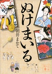 ぬけまいる 最新刊 無料試し読みなら漫画 マンガ 電子書籍のコミックシーモア