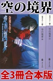 空の境界 全3冊合本版 最新刊 無料試し読みなら漫画 マンガ 電子書籍のコミックシーモア 空の境界 全3冊合本版 最新刊 無料試し読みなら漫画 マンガ 電子書籍のコミックシーモア