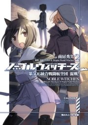 ノーブルウィッチーズ 2 第506統合戦闘航空団 混戦 無料試し読みなら漫画 マンガ 電子書籍のコミックシーモア ノーブルウィッチーズ 2 第506統合戦闘航空団 混戦 無料試し読みなら漫画 マンガ 電子書籍のコミックシーモア