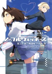 ノーブルウィッチーズ 7 第506統合戦闘航空団 反撃 角川スニーカー文庫 南房秀久 島田フミカネ Projektworldwitches 島田 フミカネ 無料試し読みなら漫画 マンガ 電子書籍のコミックシーモア