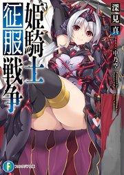 姫騎士征服戦争 最新刊 富士見ファンタジア文庫 深見真 中乃空 無料試し読みなら漫画 マンガ 電子書籍のコミックシーモア 姫騎士征服戦争 最新刊 富士見ファンタジア文庫 深見真 中乃空 無料試し読みなら漫画 マンガ 電子書籍のコミックシーモア