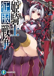 姫騎士征服戦争 最新刊 富士見ファンタジア文庫 深見真 中乃空 無料試し読みなら漫画 マンガ 電子書籍のコミックシーモア