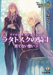 テイルズ オブ シンフォニア ラタトスクの騎士 果てない想い 下 最新刊 無料試し読みなら漫画 マンガ 電子書籍のコミックシーモア