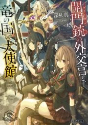 開門銃の外交官と 竜の国の大使館 最新刊 無料試し読みなら漫画 マンガ 電子書籍のコミックシーモア 開門銃の外交官と 竜の国の大使館 最新刊 無料試し読みなら漫画 マンガ 電子書籍のコミックシーモア